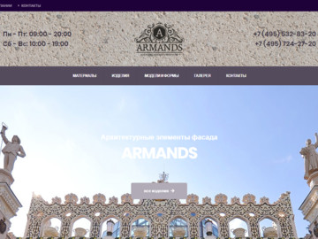 Мастерская ARMANDS