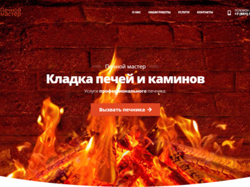 «Печной мастер»
