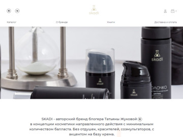 SKADI - авторский бренд блогера Татьяны Жуковой