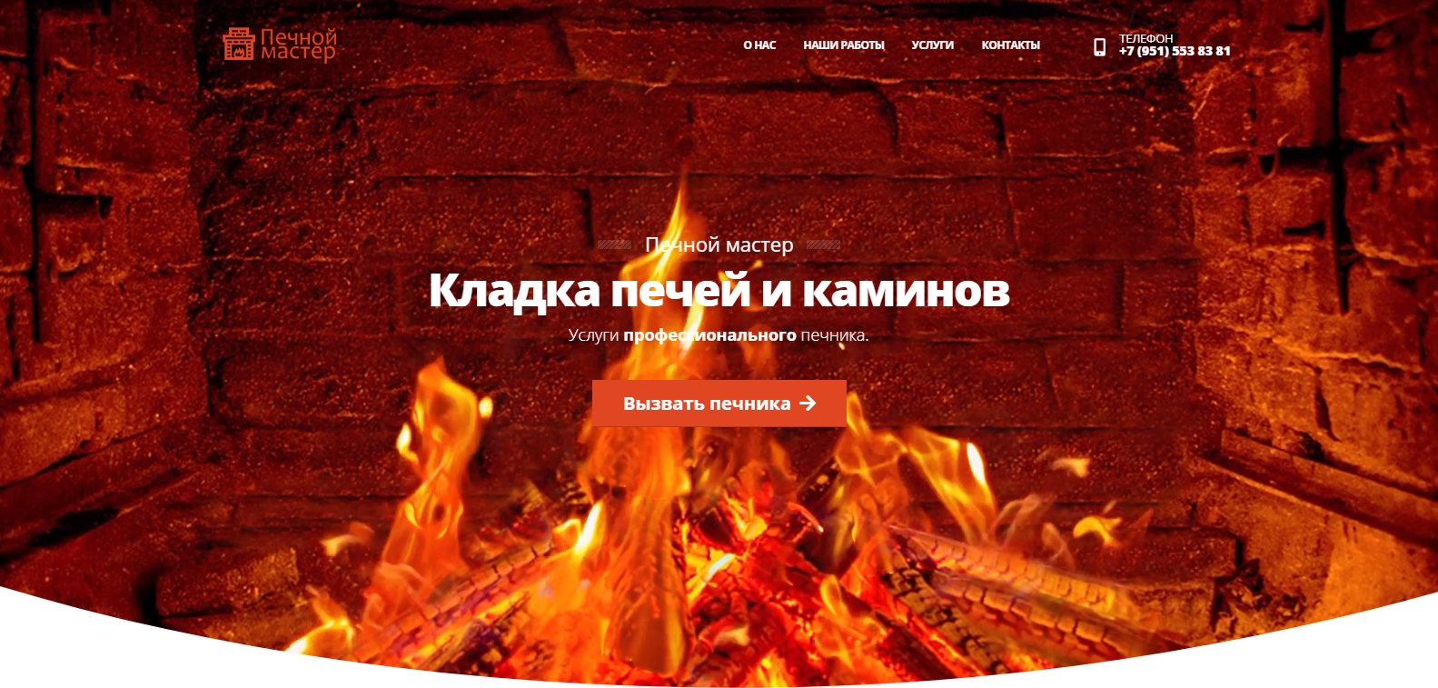 Печной мастер